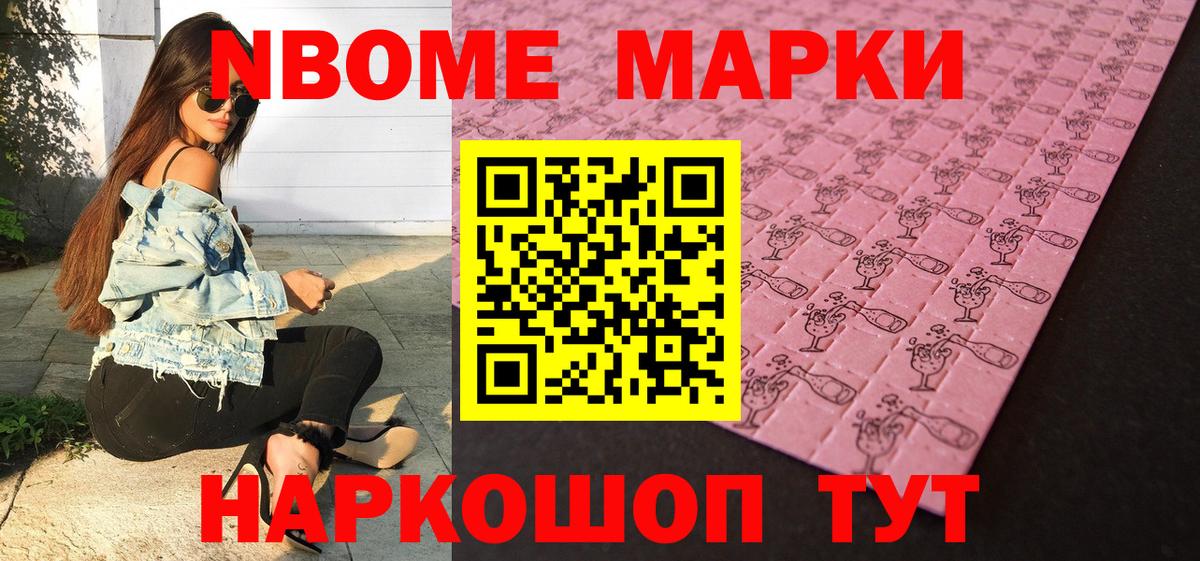 Марки NBOMe 1,8мг Бирск